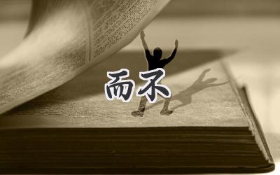 而不