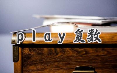 play复数
