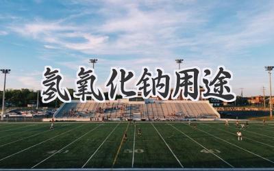 氢氧化钠用途