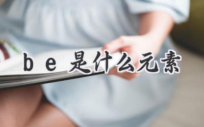 be是什么元素