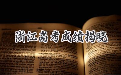 浙江高考成绩揭晓