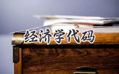 经济学代码