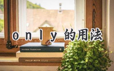only的用法
