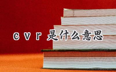 cvr是什么意思