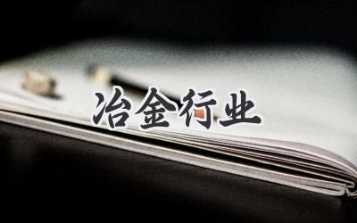 冶金行业
