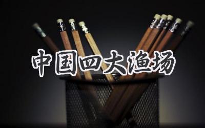 中国四大渔场