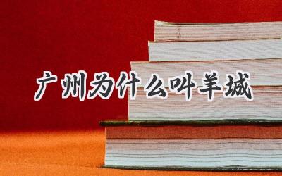 广州为什么叫羊城