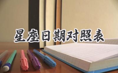星座日期对照表