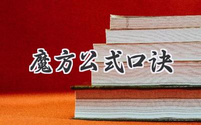 魔方公式口诀
