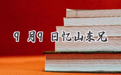9月9日忆山东兄