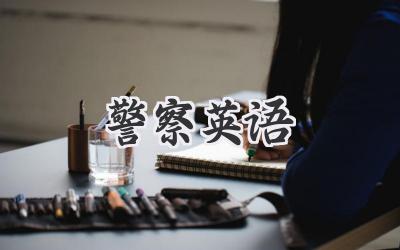 警察英语