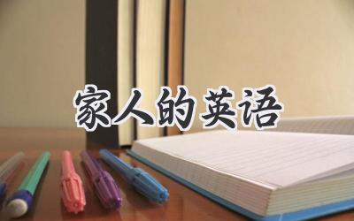 家人的英语