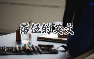 落伍的英文