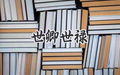 世卿世禄
