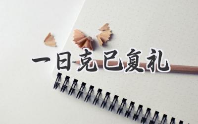 一日克己复礼