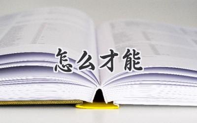 怎么才能