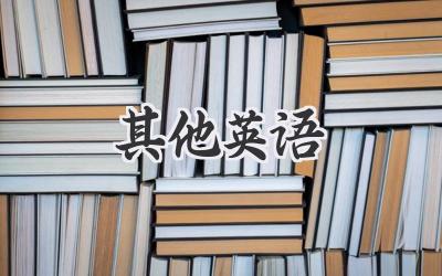 其他英语
