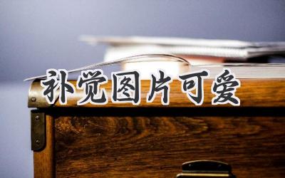 补觉图片可爱