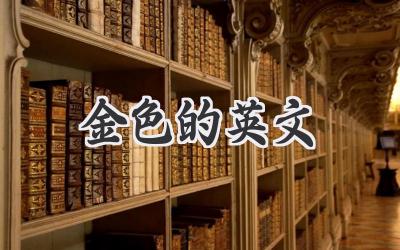 金色的英文