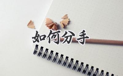 如何分手