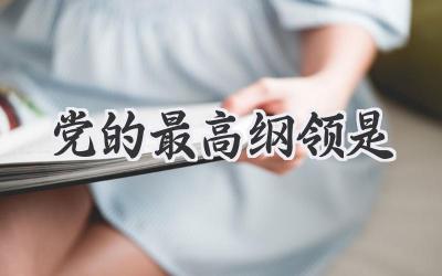 党的最高纲领是