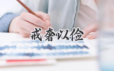 戒奢以俭