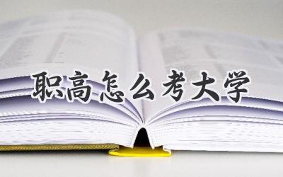 职高怎么考大学