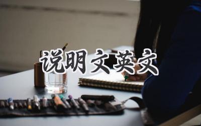 说明文英文
