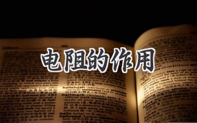 电阻的作用