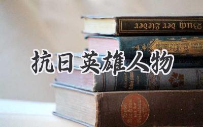 抗日英雄人物