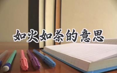 如火如茶的意思