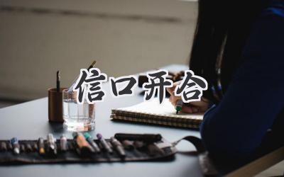 信口开合