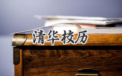 清华校历