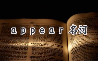 appear名词