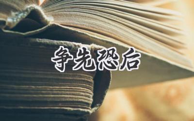 争先恐后