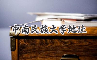 中南民族大学地址