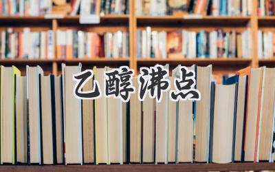 乙醇沸点