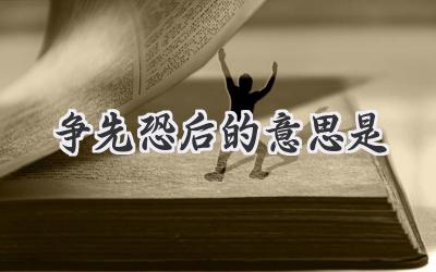 争先恐后的意思是