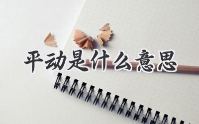平动是什么意思