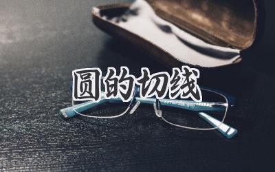 圆的切线